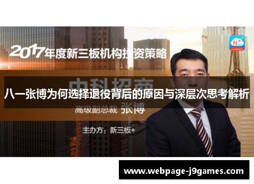 八一张博为何选择退役背后的原因与深层次思考解析 八一张博为何选择退役背后的原因与深层次思考解析