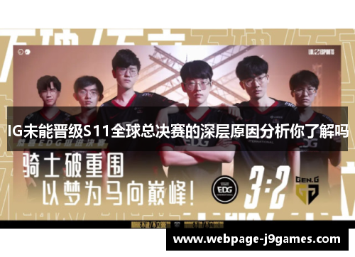 IG未能晋级S11全球总决赛的深层原因分析你了解吗