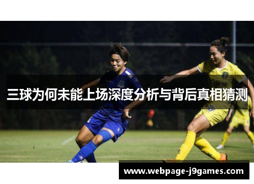 三球为何未能上场深度分析与背后真相猜测