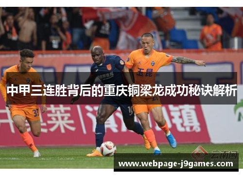 中甲三连胜背后的重庆铜梁龙成功秘诀解析