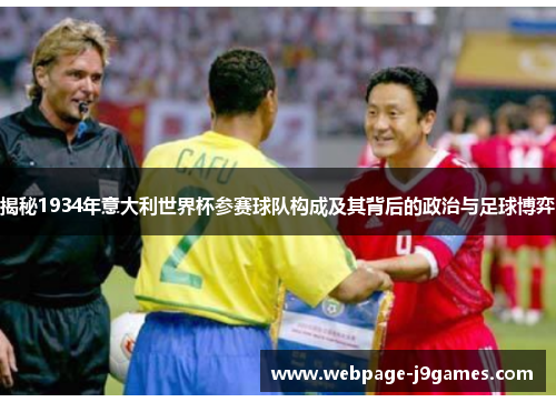 揭秘1934年意大利世界杯参赛球队构成及其背后的政治与足球博弈 揭秘1934年意大利世界杯参赛球队构成及其背后的政治与足球博弈