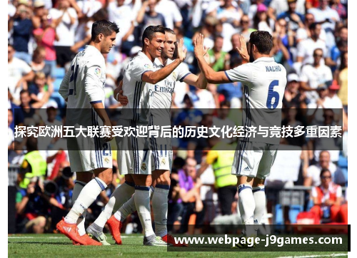 探究欧洲五大联赛受欢迎背后的历史文化经济与竞技多重因素