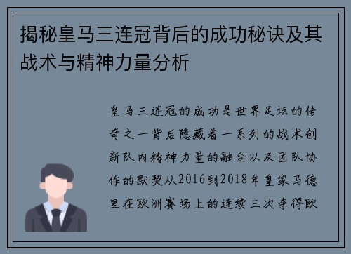 揭秘皇马三连冠背后的成功秘诀及其战术与精神力量分析 揭秘皇马三连冠背后的成功秘诀及其战术与精神力量分析