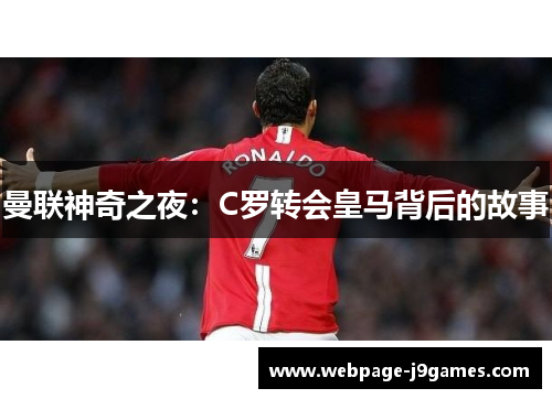 曼联神奇之夜：C罗转会皇马背后的故事