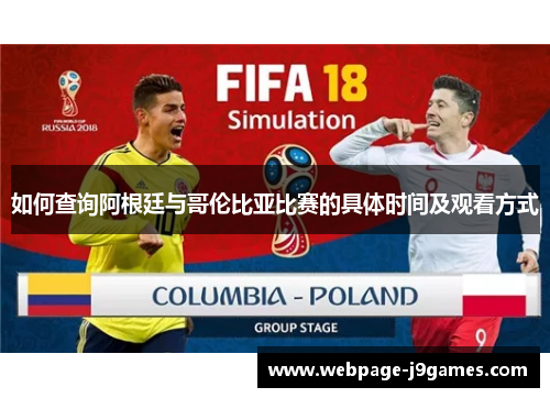 如何查询阿根廷与哥伦比亚比赛的具体时间及观看方式