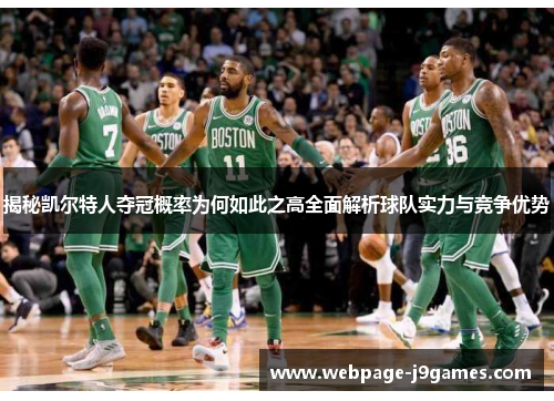 揭秘凯尔特人夺冠概率为何如此之高全面解析球队实力与竞争优势 揭秘凯尔特人夺冠概率为何如此之高全面解析球队实力与竞争优势