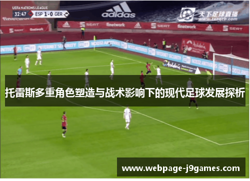 托雷斯多重角色塑造与战术影响下的现代足球发展探析 托雷斯多重角色塑造与战术影响下的现代足球发展探析