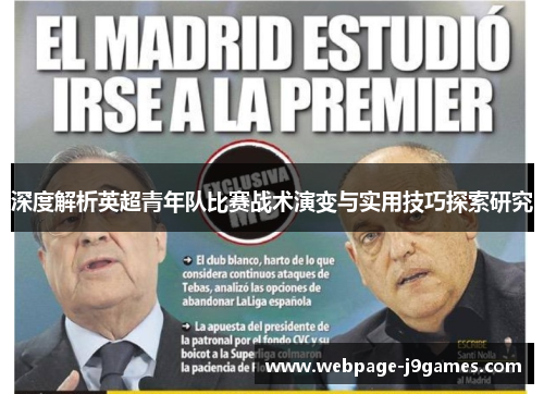 深度解析英超青年队比赛战术演变与实用技巧探索研究 深度解析英超青年队比赛战术演变与实用技巧探索研究