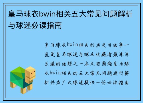 皇马球衣bwin相关五大常见问题解析与球迷必读指南