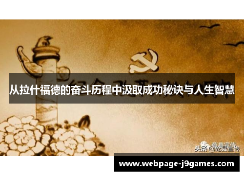 从拉什福德的奋斗历程中汲取成功秘诀与人生智慧