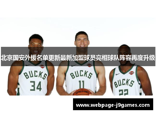 北京国安外援名单更新最新加盟球员亮相球队阵容再度升级
