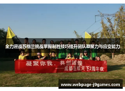 全力迎战苏格兰挑战掌握制胜技巧提升团队凝聚力与应变能力 全力迎战苏格兰挑战掌握制胜技巧提升团队凝聚力与应变能力