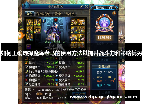 如何正确选择魔鸟老马的使用方法以提升战斗力和策略优势