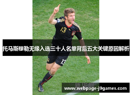 托马斯穆勒无缘入选三十人名单背后五大关键原因解析 托马斯穆勒无缘入选三十人名单背后五大关键原因解析