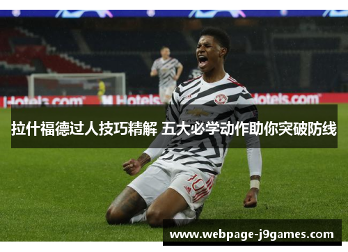 拉什福德过人技巧精解 五大必学动作助你突破防线