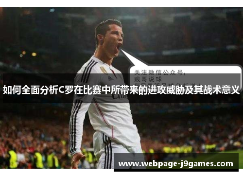 如何全面分析C罗在比赛中所带来的进攻威胁及其战术意义 如何全面分析C罗在比赛中所带来的进攻威胁及其战术意义