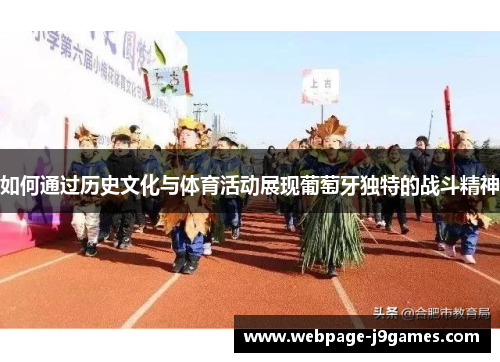 如何通过历史文化与体育活动展现葡萄牙独特的战斗精神