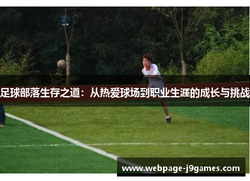足球部落生存之道:从热爱球场到职业生涯的成长与挑战 足球部落生存之道:从热爱球场到职业生涯的成长与挑战