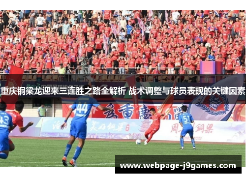重庆铜梁龙迎来三连胜之路全解析 战术调整与球员表现的关键因素 重庆铜梁龙迎来三连胜之路全解析 战术调整与球员表现的关键因素