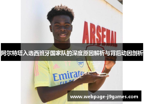 阿尔特塔入选西班牙国家队的深度原因解析与背后动因剖析 阿尔特塔入选西班牙国家队的深度原因解析与背后动因剖析
