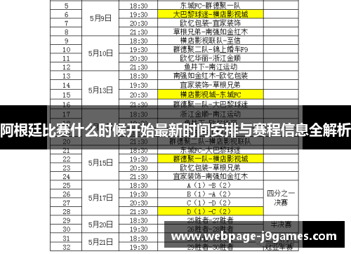 阿根廷比赛什么时候开始最新时间安排与赛程信息全解析