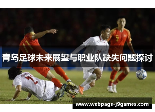 青岛足球未来展望与职业队缺失问题探讨