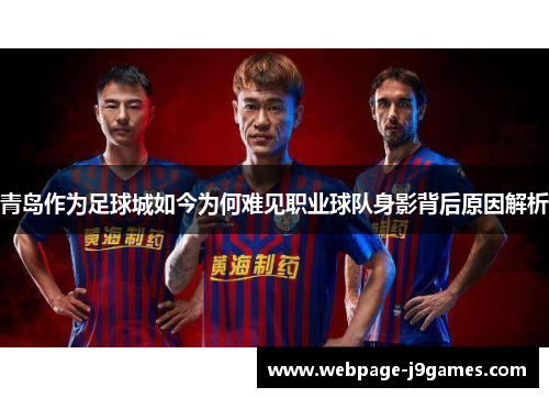 青岛作为足球城如今为何难见职业球队身影背后原因解析 青岛作为足球城如今为何难见职业球队身影背后原因解析