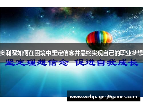 奥利塞如何在困境中坚定信念并最终实现自己的职业梦想