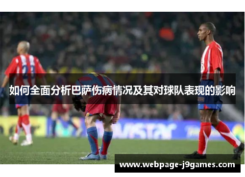 如何全面分析巴萨伤病情况及其对球队表现的影响