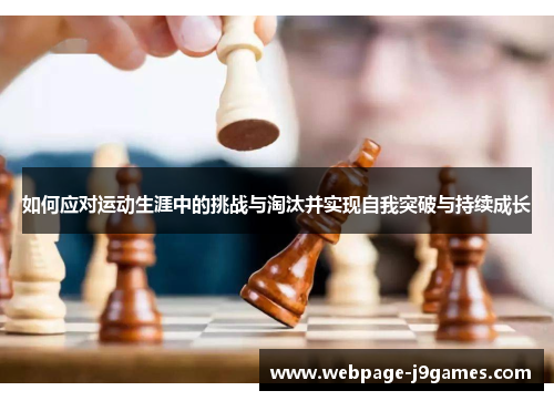 如何应对运动生涯中的挑战与淘汰并实现自我突破与持续成长 如何应对运动生涯中的挑战与淘汰并实现自我突破与持续成长