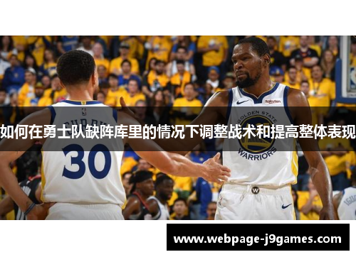 如何在勇士队缺阵库里的情况下调整战术和提高整体表现