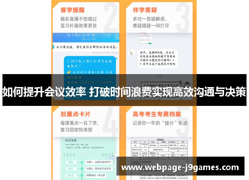 如何提升会议效率 打破时间浪费实现高效沟通与决策
