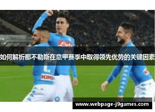 如何解析那不勒斯在意甲赛季中取得领先优势的关键因素 如何解析那不勒斯在意甲赛季中取得领先优势的关键因素
