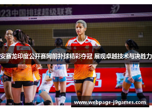 安赛龙印度公开赛网前扑球精彩夺冠 展现卓越技术与决胜力