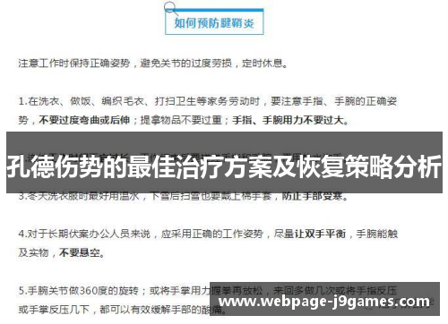 孔德伤势的最佳治疗方案及恢复策略分析