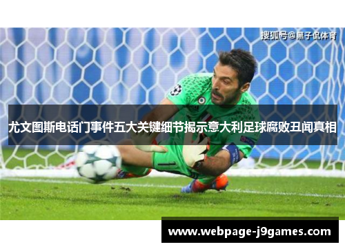 尤文图斯电话门事件五大关键细节揭示意大利足球腐败丑闻真相 尤文图斯电话门事件五大关键细节揭示意大利足球腐败丑闻真相