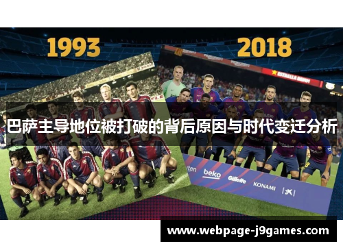巴萨主导地位被打破的背后原因与时代变迁分析