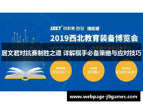 居文君对抗赛制胜之道 详解棋手必备策略与应对技巧