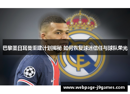 巴黎圣日耳曼重建计划揭秘 如何恢复球迷信任与球队荣光 巴黎圣日耳曼重建计划揭秘 如何恢复球迷信任与球队荣光