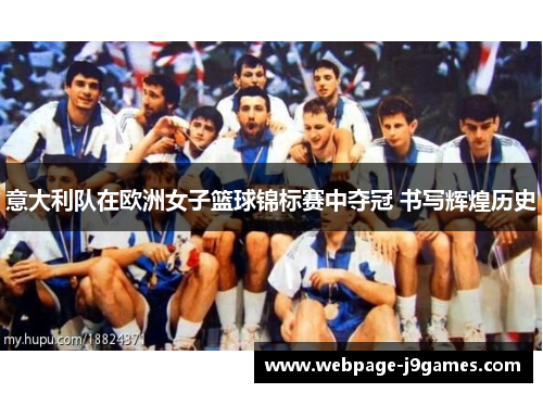 意大利队在欧洲女子篮球锦标赛中夺冠 书写辉煌历史