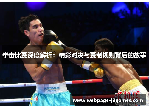 拳击比赛深度解析:精彩对决与赛制规则背后的故事 拳击比赛深度解析:精彩对决与赛制规则背后的故事