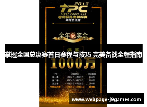 掌握全国总决赛首日赛程与技巧 完美备战全程指南