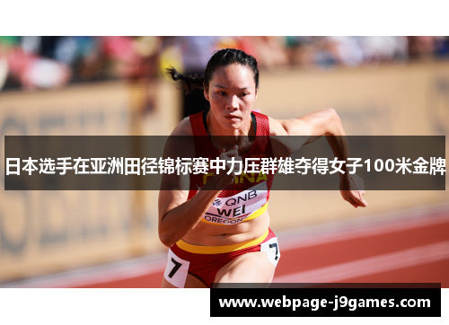 日本选手在亚洲田径锦标赛中力压群雄夺得女子100米金牌 日本选手在亚洲田径锦标赛中力压群雄夺得女子100米金牌