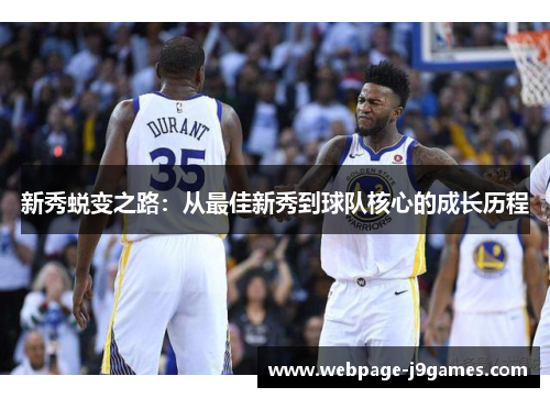 新秀蜕变之路:从最佳新秀到球队核心的成长历程 新秀蜕变之路:从最佳新秀到球队核心的成长历程