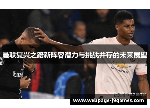 曼联复兴之路新阵容潜力与挑战并存的未来展望