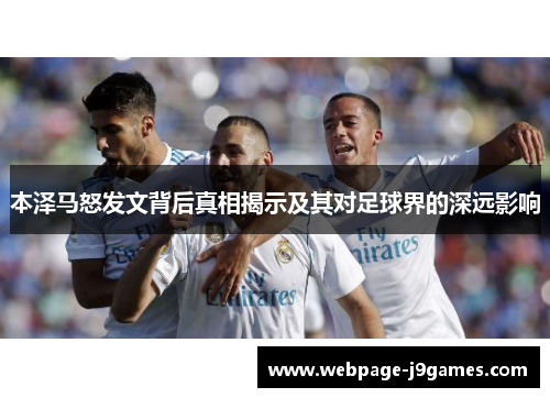 本泽马怒发文背后真相揭示及其对足球界的深远影响