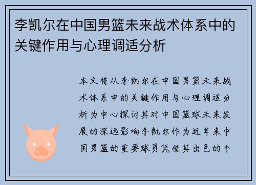 李凯尔在中国男篮未来战术体系中的关键作用与心理调适分析 李凯尔在中国男篮未来战术体系中的关键作用与心理调适分析