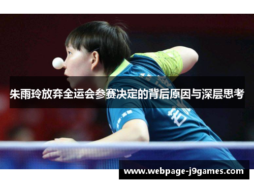 朱雨玲放弃全运会参赛决定的背后原因与深层思考 朱雨玲放弃全运会参赛决定的背后原因与深层思考