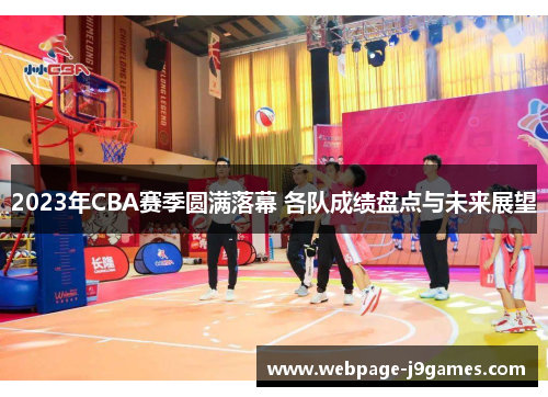 2023年CBA赛季圆满落幕 各队成绩盘点与未来展望