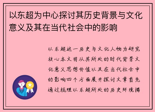 以东超为中心探讨其历史背景与文化意义及其在当代社会中的影响
